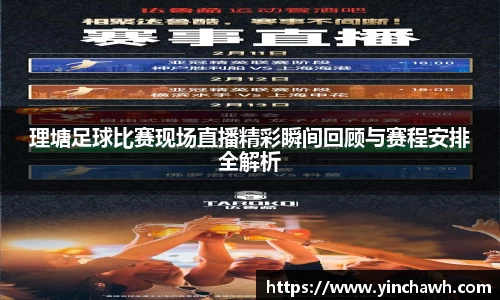 理塘足球比赛现场直播精彩瞬间回顾与赛程安排全解析