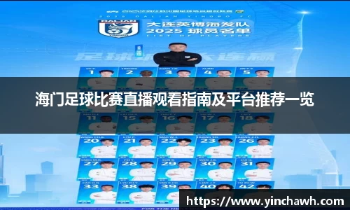 海门足球比赛直播观看指南及平台推荐一览