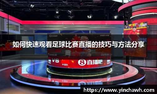 如何快速观看足球比赛直播的技巧与方法分享