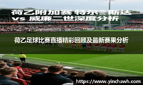 荷乙足球比赛直播精彩回顾及最新赛果分析