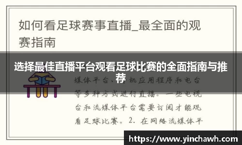 选择最佳直播平台观看足球比赛的全面指南与推荐