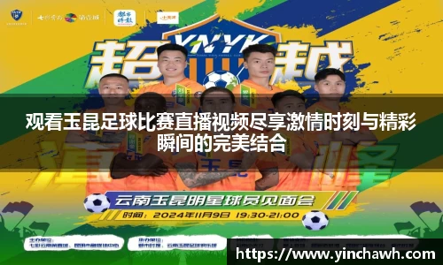 观看玉昆足球比赛直播视频尽享激情时刻与精彩瞬间的完美结合