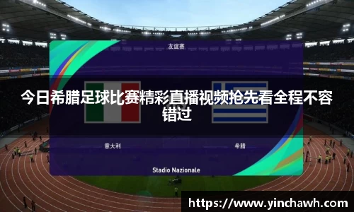 今日希腊足球比赛精彩直播视频抢先看全程不容错过
