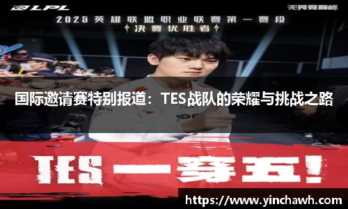 国际邀请赛特别报道：TES战队的荣耀与挑战之路