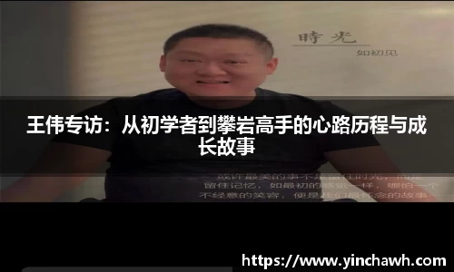 王伟专访：从初学者到攀岩高手的心路历程与成长故事