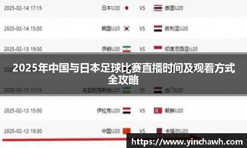 2025年中国与日本足球比赛直播时间及观看方式全攻略