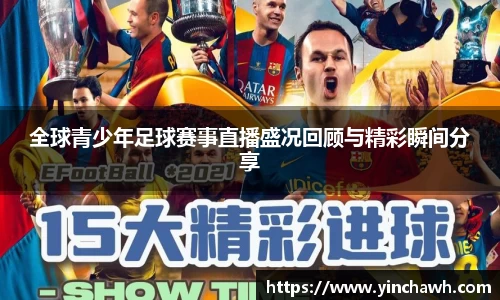 全球青少年足球赛事直播盛况回顾与精彩瞬间分享