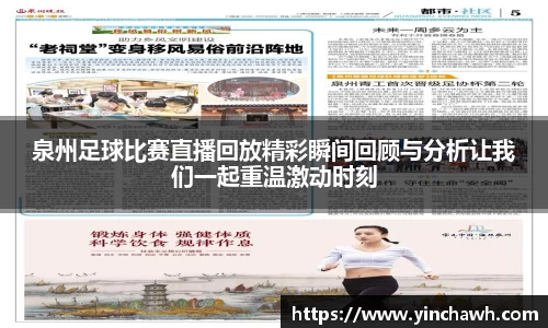 泉州足球比赛直播回放精彩瞬间回顾与分析让我们一起重温激动时刻