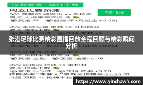 张港足球比赛精彩直播回放全程回顾与精彩瞬间分析