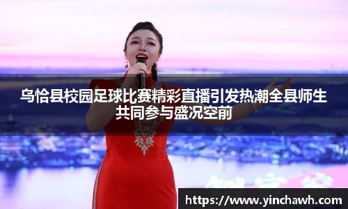 乌恰县校园足球比赛精彩直播引发热潮全县师生共同参与盛况空前