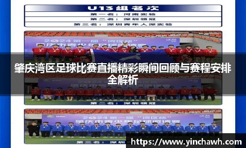 肇庆湾区足球比赛直播精彩瞬间回顾与赛程安排全解析