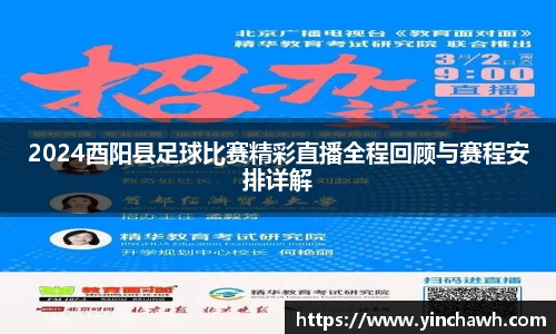 2024酉阳县足球比赛精彩直播全程回顾与赛程安排详解
