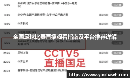 全国足球比赛直播观看指南及平台推荐详解