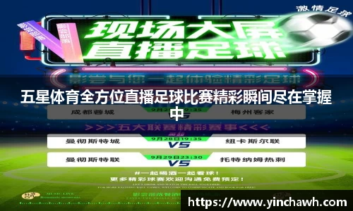 五星体育全方位直播足球比赛精彩瞬间尽在掌握中