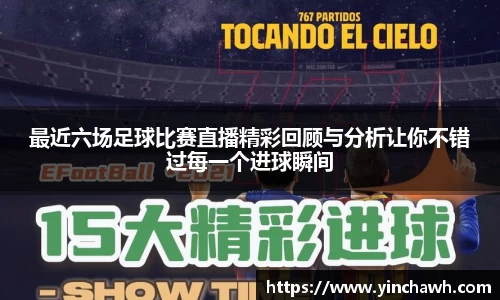 最近六场足球比赛直播精彩回顾与分析让你不错过每一个进球瞬间