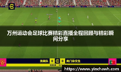 万州运动会足球比赛精彩直播全程回顾与精彩瞬间分享