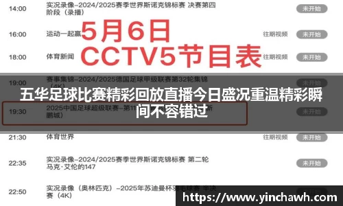五华足球比赛精彩回放直播今日盛况重温精彩瞬间不容错过