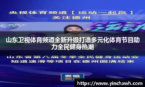 山东卫视体育频道全新升级打造多元化体育节目助力全民健身热潮