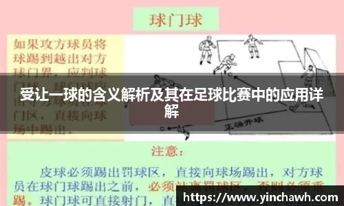 受让一球的含义解析及其在足球比赛中的应用详解