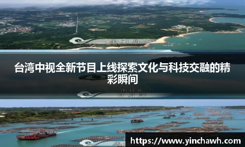 台湾中视全新节目上线探索文化与科技交融的精彩瞬间