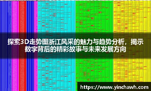 探索3D走势图浙江风采的魅力与趋势分析，揭示数字背后的精彩故事与未来发展方向
