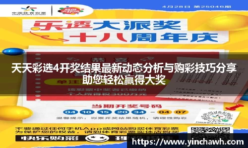 天天彩选4开奖结果最新动态分析与购彩技巧分享助您轻松赢得大奖