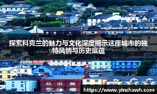 探索科克兰的魅力与文化深度揭示这座城市的独特风情与历史底蕴