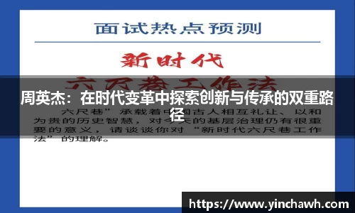 周英杰：在时代变革中探索创新与传承的双重路径