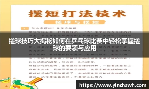 搓球技巧大揭秘如何在乒乓球比赛中轻松掌握搓球的要领与应用