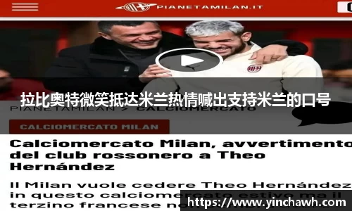 拉比奥特微笑抵达米兰热情喊出支持米兰的口号