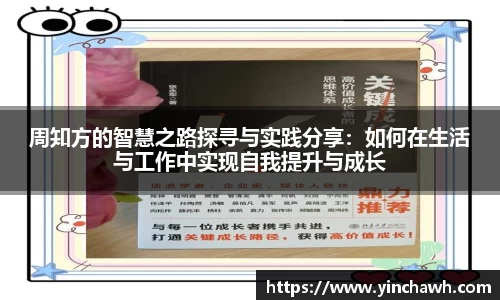 周知方的智慧之路探寻与实践分享：如何在生活与工作中实现自我提升与成长