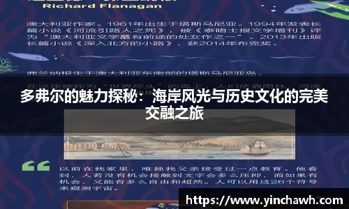 多弗尔的魅力探秘：海岸风光与历史文化的完美交融之旅