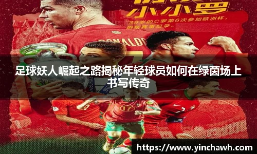 足球妖人崛起之路揭秘年轻球员如何在绿茵场上书写传奇