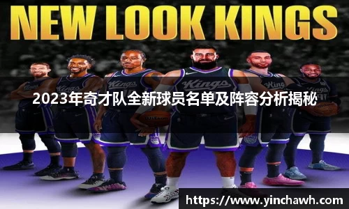 2023年奇才队全新球员名单及阵容分析揭秘
