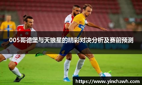 005哥德堡与天狼星的精彩对决分析及赛前预测