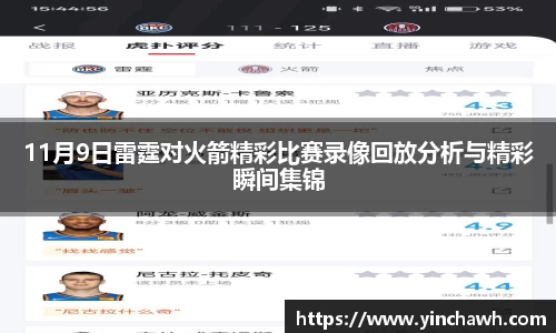 11月9日雷霆对火箭精彩比赛录像回放分析与精彩瞬间集锦