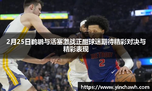 2月25日鹈鹕与活塞激战正酣球迷期待精彩对决与精彩表现