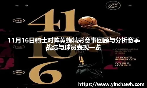 11月16日骑士对阵黄蜂精彩赛事回顾与分析赛季战绩与球员表现一览