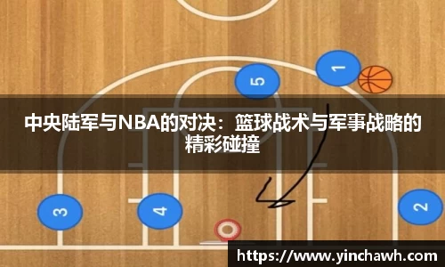 中央陆军与NBA的对决：篮球战术与军事战略的精彩碰撞