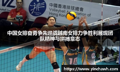 中国女排奋勇争先迎战越南女排力争胜利展现团队精神与拼搏意志